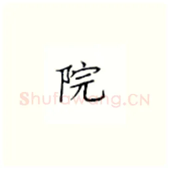 院硬笔楷书写法,摘自丁永康硬笔书法字帖