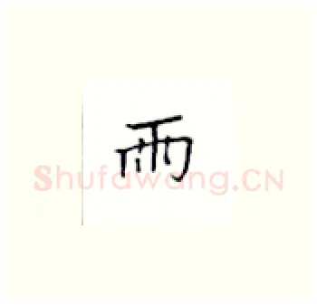雨硬笔楷书写法,摘自丁永康硬笔书法字帖