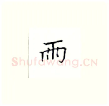 雨硬笔楷书写法,摘自丁永康硬笔书法字帖
