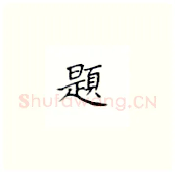 题硬笔楷书写法,摘自丁永康硬笔书法字帖