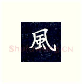风硬笔楷书写法,摘自丁永康硬笔书法字帖