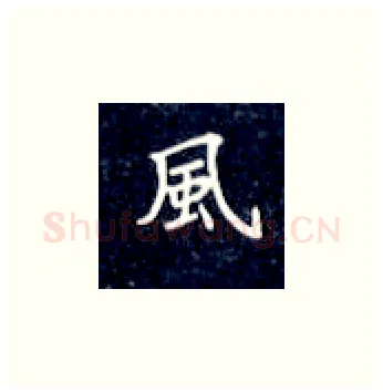 风硬笔楷书写法,摘自丁永康硬笔书法字帖