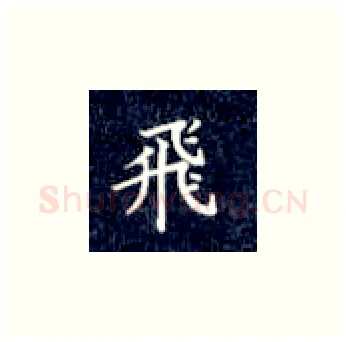 飞硬笔楷书写法,摘自丁永康硬笔书法字帖