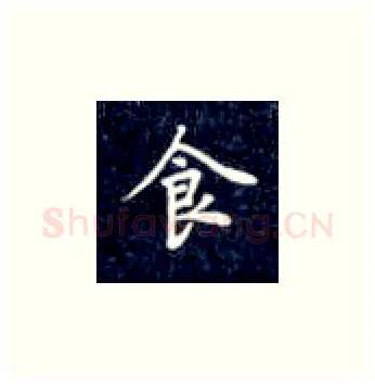 食硬笔楷书写法,摘自丁永康硬笔书法字帖