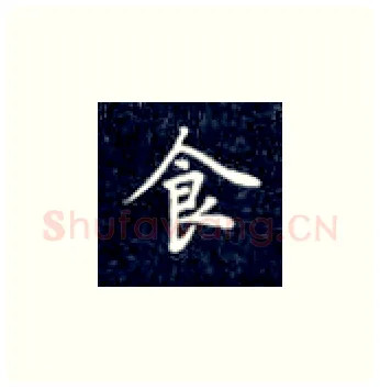 食硬笔楷书写法,摘自丁永康硬笔书法字帖