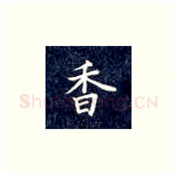 香硬笔楷书写法,摘自丁永康硬笔书法字帖