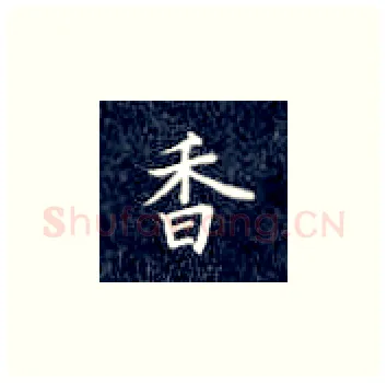 香硬笔楷书写法,摘自丁永康硬笔书法字帖