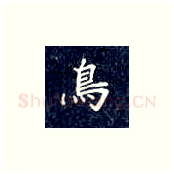 鸟硬笔楷书写法,摘自丁永康硬笔书法字帖