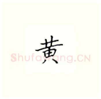 黄硬笔楷书写法,摘自丁永康硬笔书法字帖