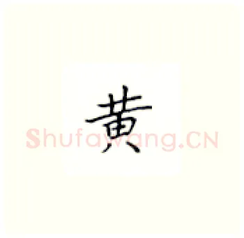 黄硬笔楷书写法,摘自丁永康硬笔书法字帖