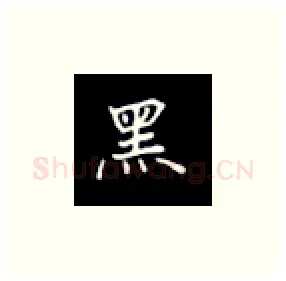 黑硬笔楷书写法,摘自丁永康硬笔书法字帖