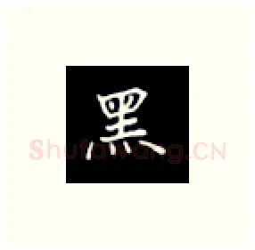黑硬笔楷书写法,摘自丁永康硬笔书法字帖