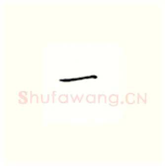 一硬笔楷书写法,摘自丁永康硬笔书法字帖