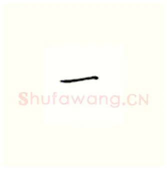 一硬笔楷书写法,摘自丁永康硬笔书法字帖