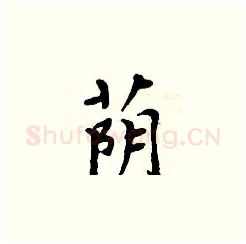 荫硬笔楷书写法,摘自周炳元硬笔书法字帖