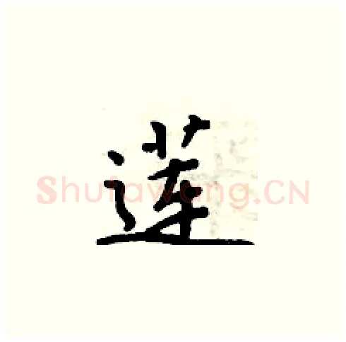 莲硬笔楷书写法,摘自周炳元硬笔书法字帖