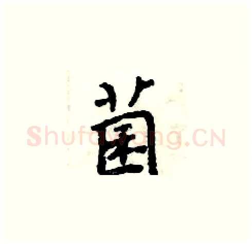 菌硬笔楷书写法,摘自周炳元硬笔书法字帖