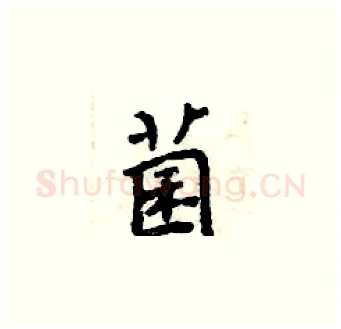 菌硬笔楷书写法,摘自周炳元硬笔书法字帖