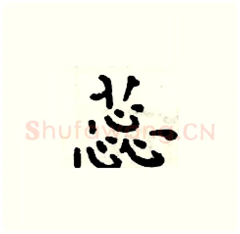 蕊硬笔楷书写法,摘自周炳元硬笔书法字帖