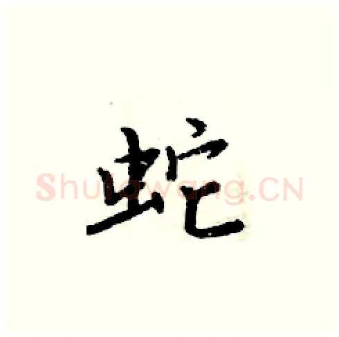 蛇硬笔楷书写法,摘自周炳元硬笔书法字帖