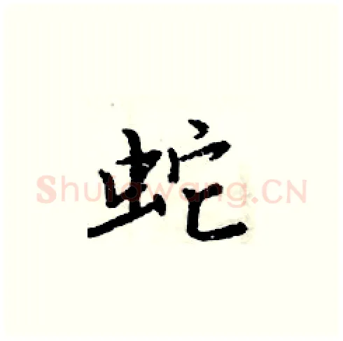 蛇硬笔楷书写法,摘自周炳元硬笔书法字帖