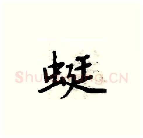 蜓硬笔楷书写法,摘自周炳元硬笔书法字帖
