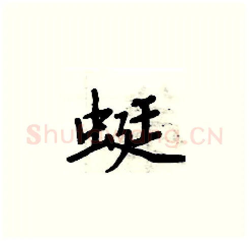 蜓硬笔楷书写法,摘自周炳元硬笔书法字帖