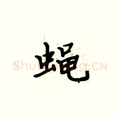 蝇硬笔楷书写法,摘自周炳元硬笔书法字帖