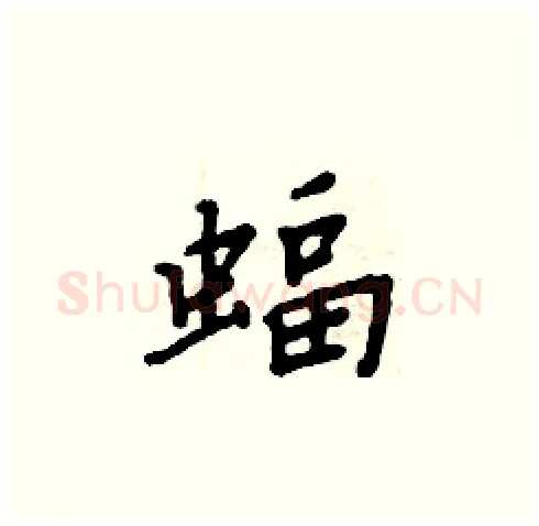 蝠硬笔楷书写法,摘自周炳元硬笔书法字帖