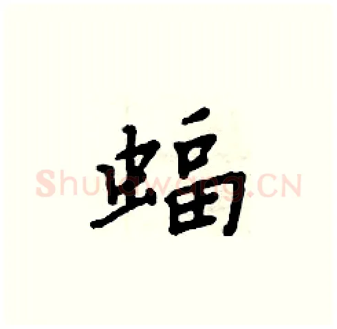 蝠硬笔楷书写法,摘自周炳元硬笔书法字帖