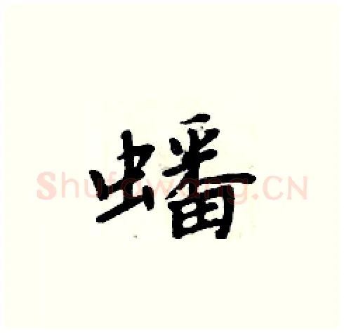 蟠硬笔楷书写法,摘自周炳元硬笔书法字帖