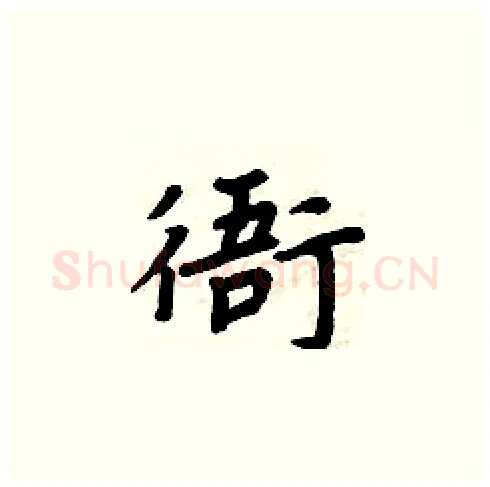 衙硬笔楷书写法,摘自周炳元硬笔书法字帖