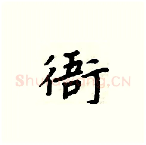 衙硬笔楷书写法,摘自周炳元硬笔书法字帖