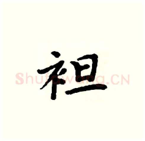 袒硬笔楷书写法,摘自周炳元硬笔书法字帖