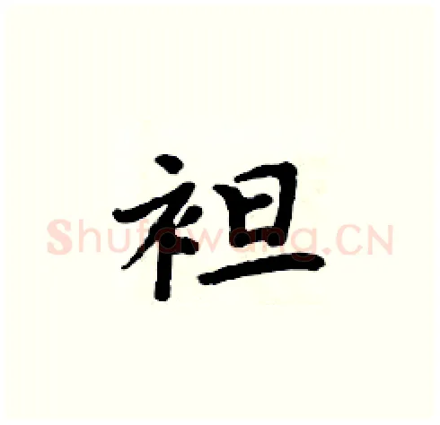 袒硬笔楷书写法,摘自周炳元硬笔书法字帖