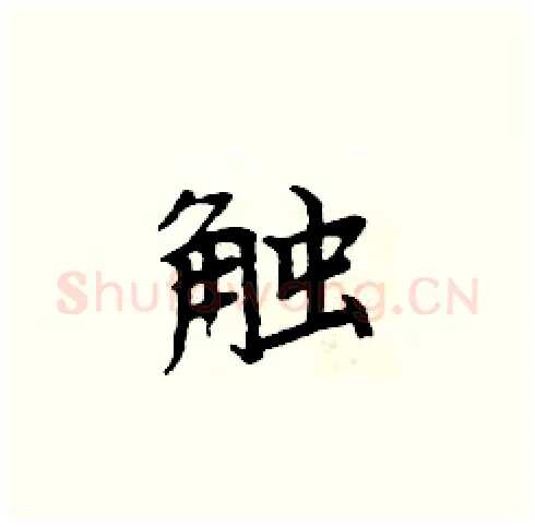 触硬笔楷书写法,摘自周炳元硬笔书法字帖