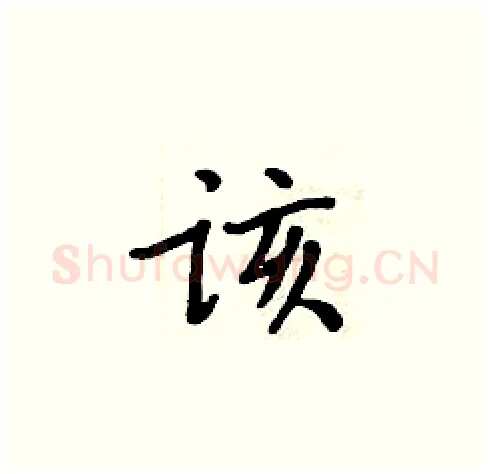 该硬笔楷书写法,摘自周炳元硬笔书法字帖