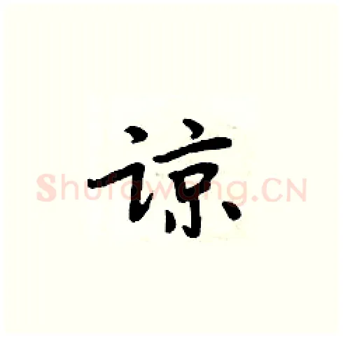 谅硬笔楷书写法,摘自周炳元硬笔书法字帖