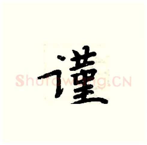 谨硬笔楷书写法,摘自周炳元硬笔书法字帖
