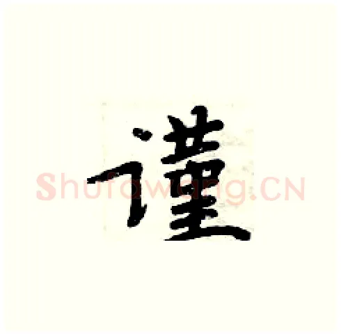 谨硬笔楷书写法,摘自周炳元硬笔书法字帖