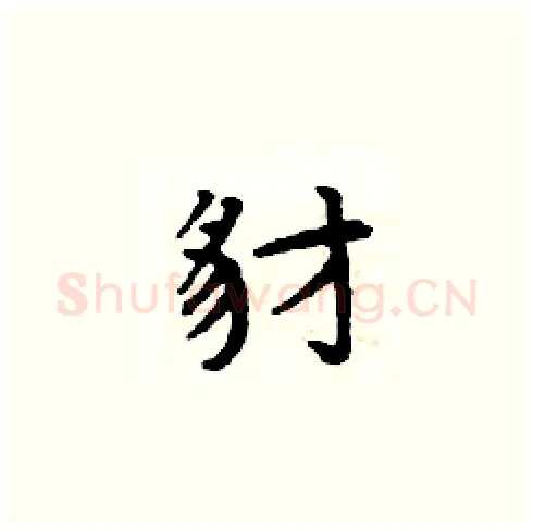 豺硬笔楷书写法,摘自周炳元硬笔书法字帖