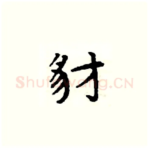 豺硬笔楷书写法,摘自周炳元硬笔书法字帖