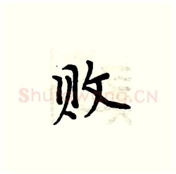 败硬笔楷书写法,摘自周炳元硬笔书法字帖