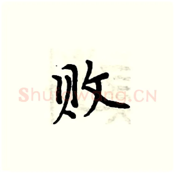 败硬笔楷书写法,摘自周炳元硬笔书法字帖