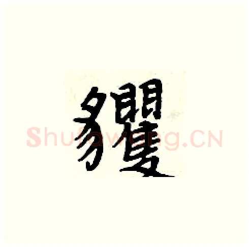 貜硬笔楷书写法,摘自周炳元硬笔书法字帖