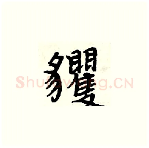 貜硬笔楷书写法,摘自周炳元硬笔书法字帖