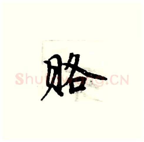 赂硬笔楷书写法,摘自周炳元硬笔书法字帖