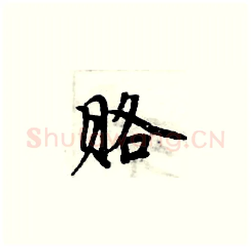 赂硬笔楷书写法,摘自周炳元硬笔书法字帖