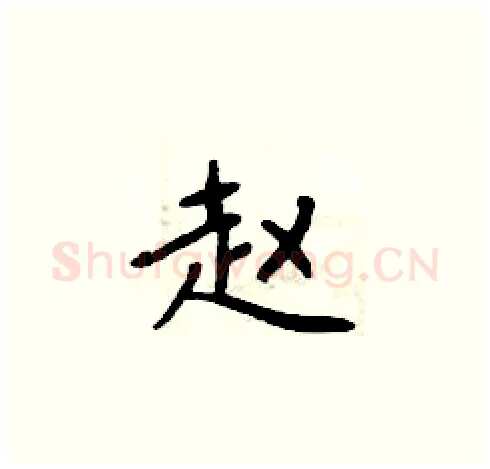 赵硬笔楷书写法,摘自周炳元硬笔书法字帖