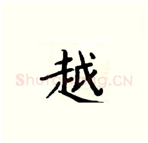 越硬笔楷书写法,摘自周炳元硬笔书法字帖